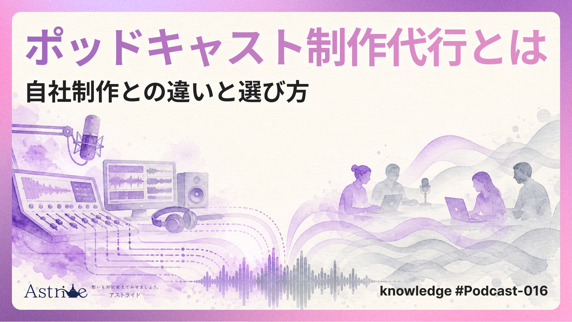 ポッドキャスト番組制作代行とは？自社制作との違いと選び方