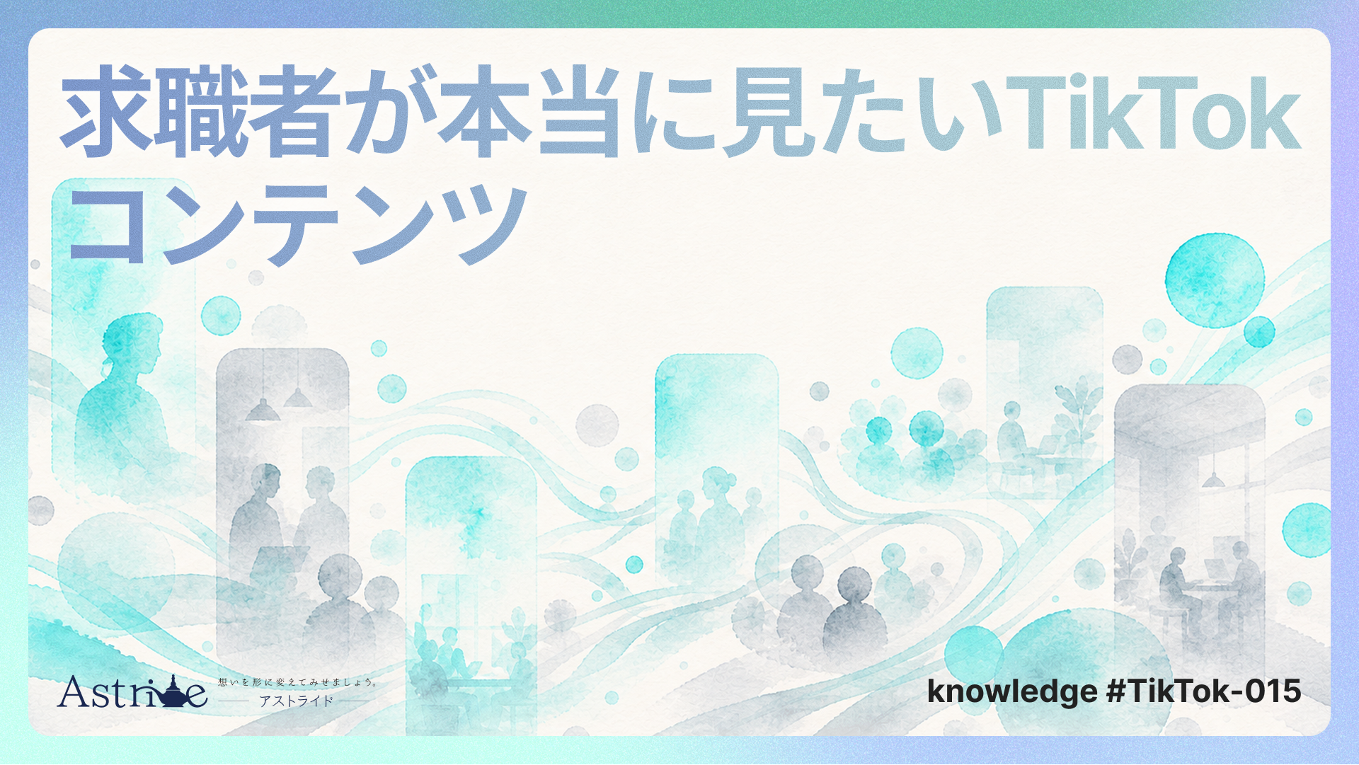 求職者が本当に見たいTikTokコンテンツ：採用動画で応募につなげるための設計
