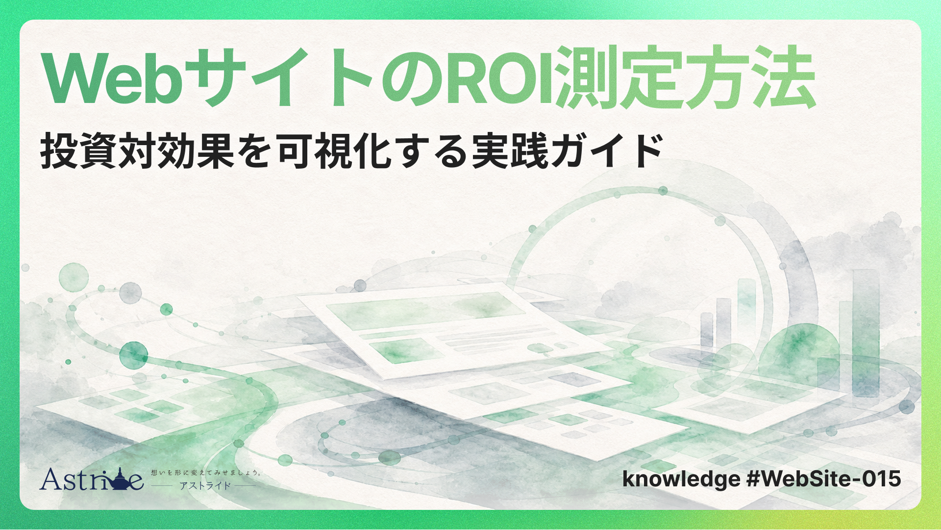 WebサイトのROI測定方法｜投資対効果を可視化する実践ガイド