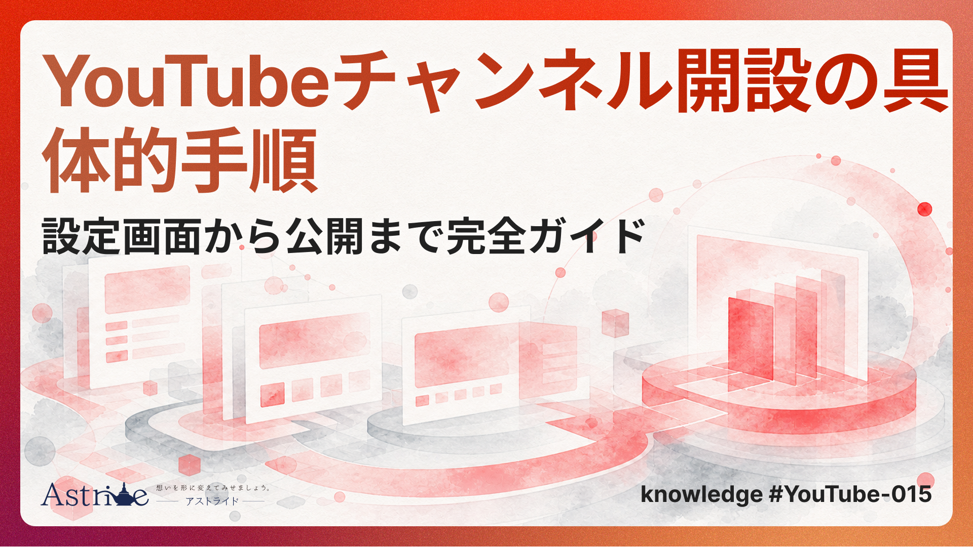 YouTubeチャンネル開設の具体的手順｜設定画面から公開まで完全ガイド