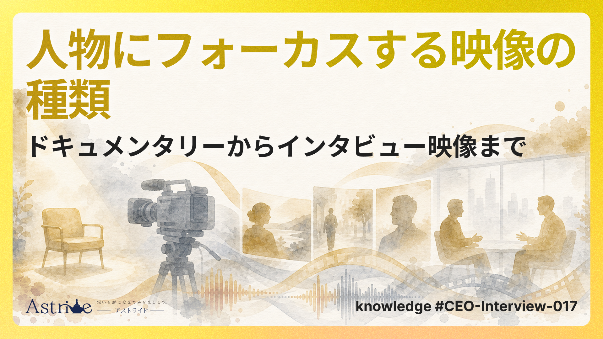 人物にフォーカスする映像の種類：ドキュメンタリーからインタビュー映像まで