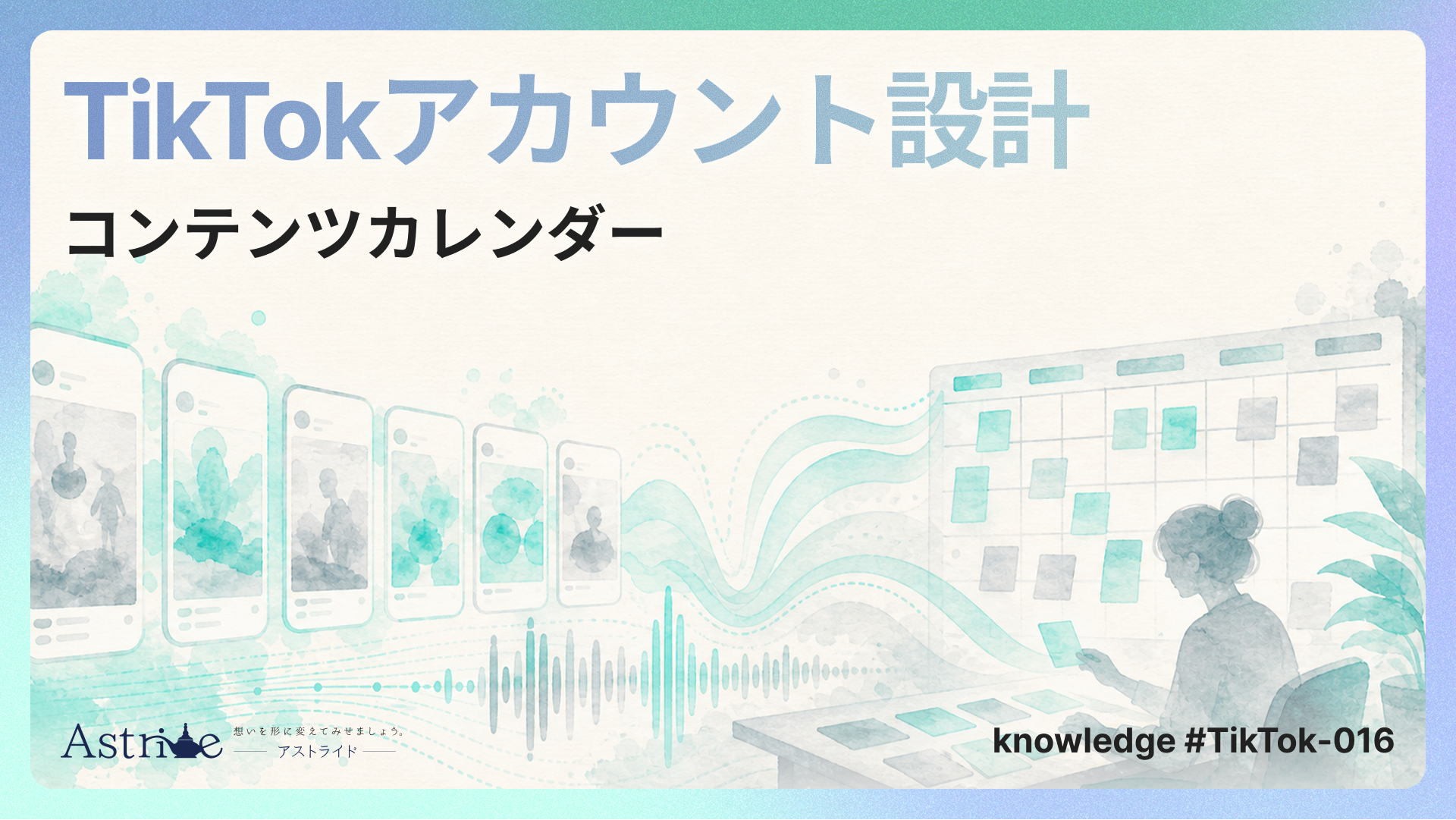 TikTokアカウント設計とコンテンツカレンダー
