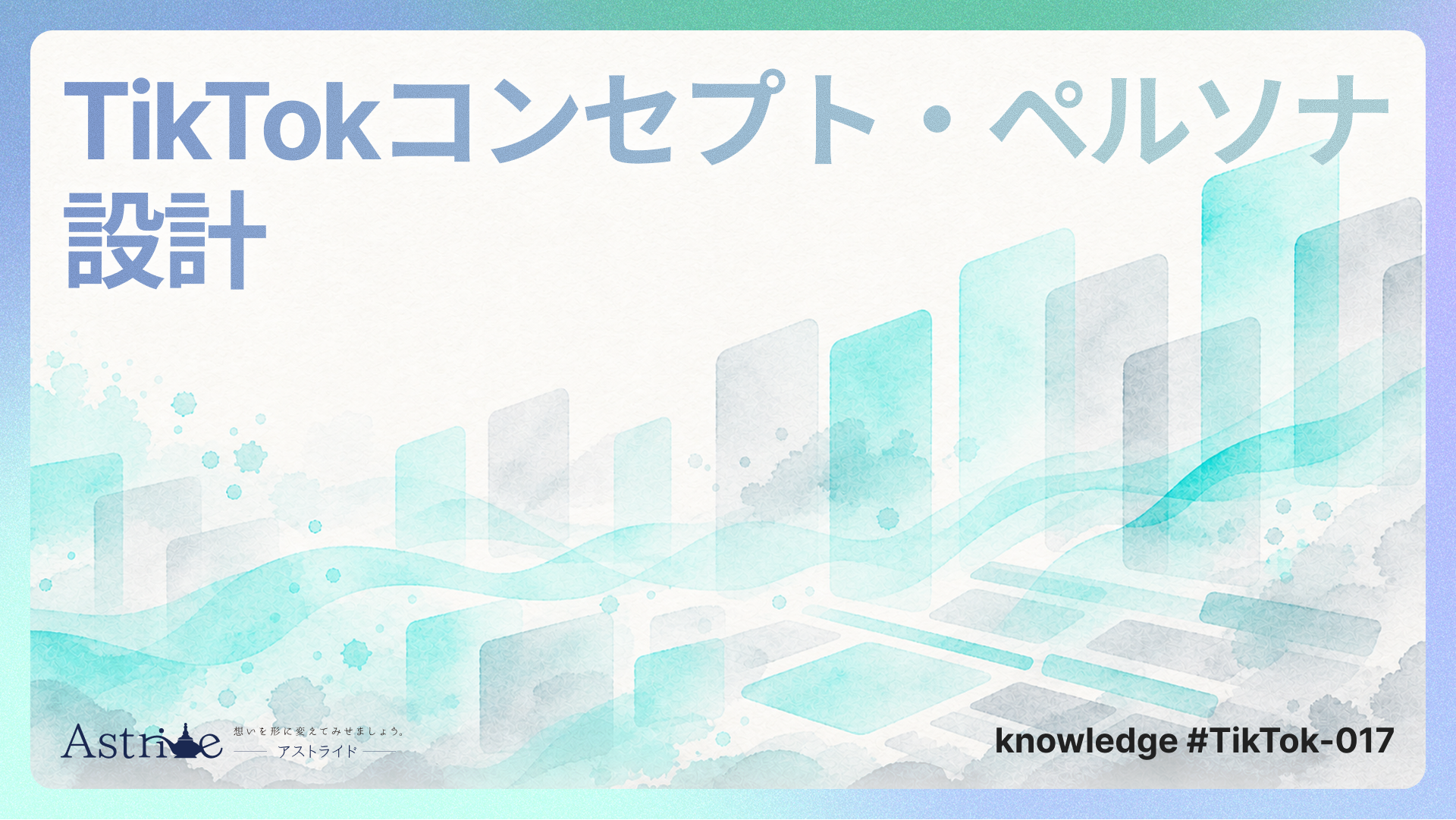 TikTokコンセプト・ペルソナ設計：「誰に」「何を」「どのように」届けるかを決める方法