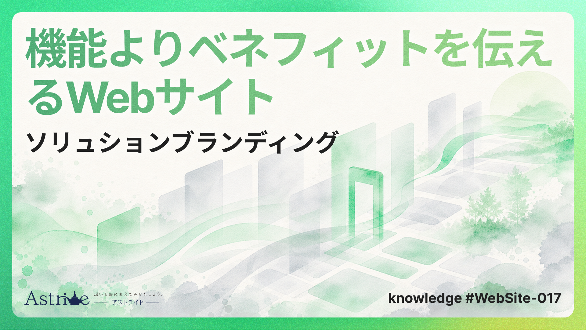 Webサイトで機能より顧客ベネフィットを伝える方法｜ソリューションブランディング