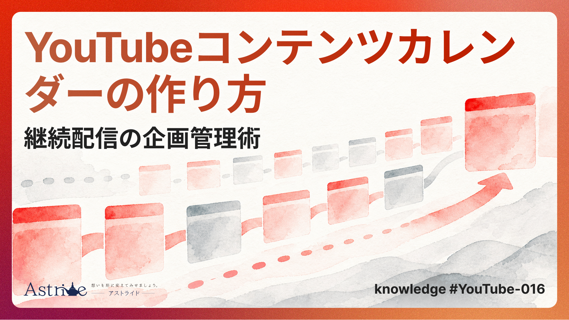 YouTubeコンテンツカレンダーの作り方｜継続配信の企画管理術