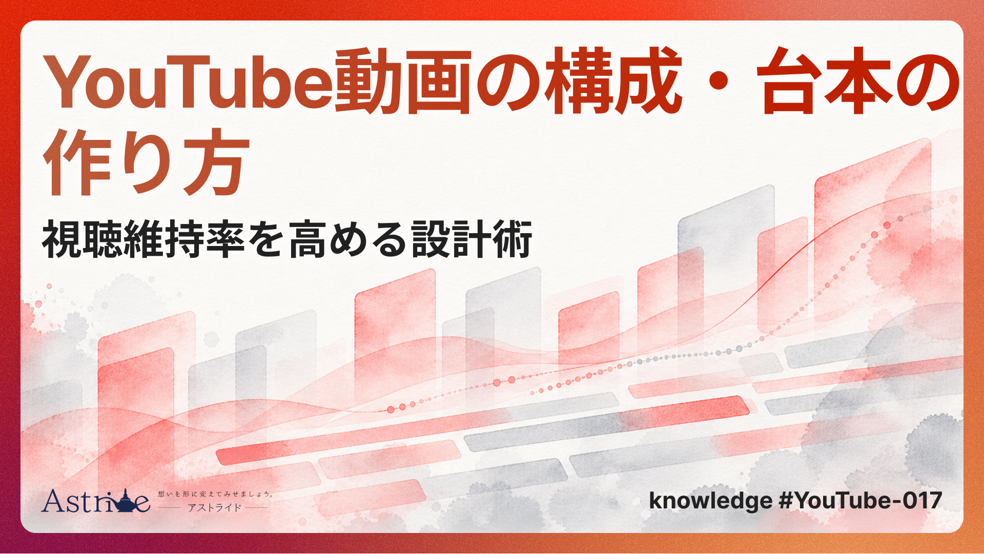YouTube動画の構成・台本の作り方｜視聴維持率を高める設計術