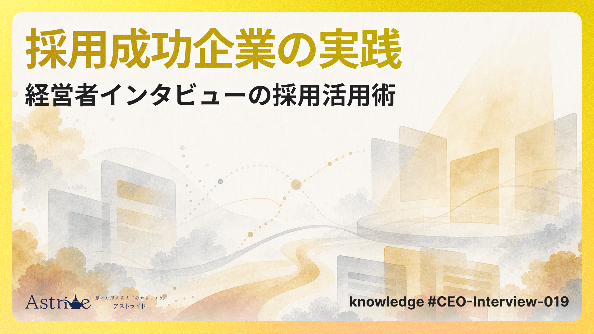 「採用がうまくいった」企業が実践していること：経営者インタビューの採用活用術