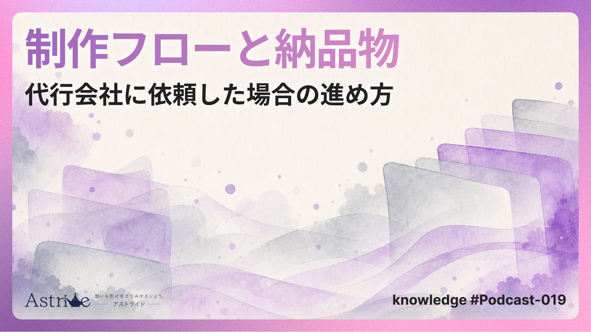 制作フローと納品物：代行会社に依頼した場合の進め方
