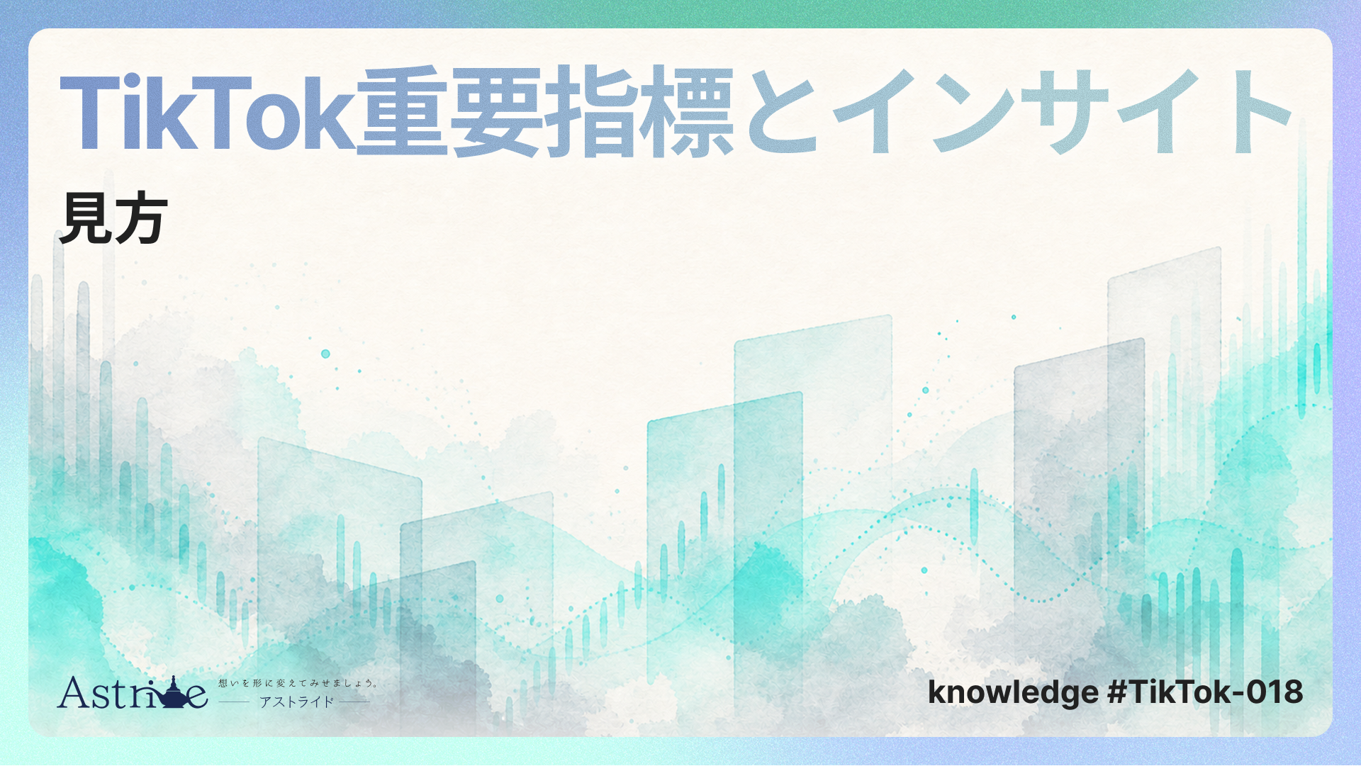 TikTokの重要指標とインサイトの見方