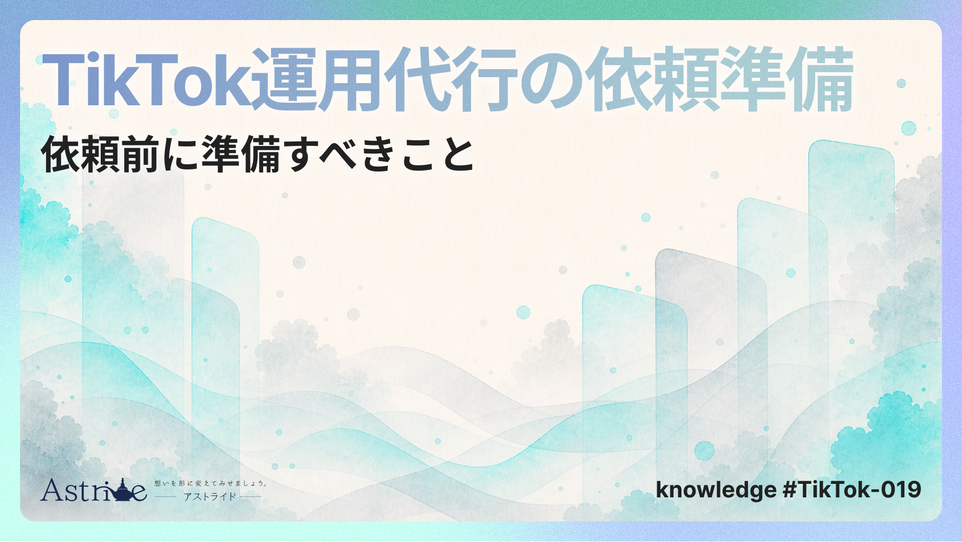 運用代行を依頼する前に準備すべきこと