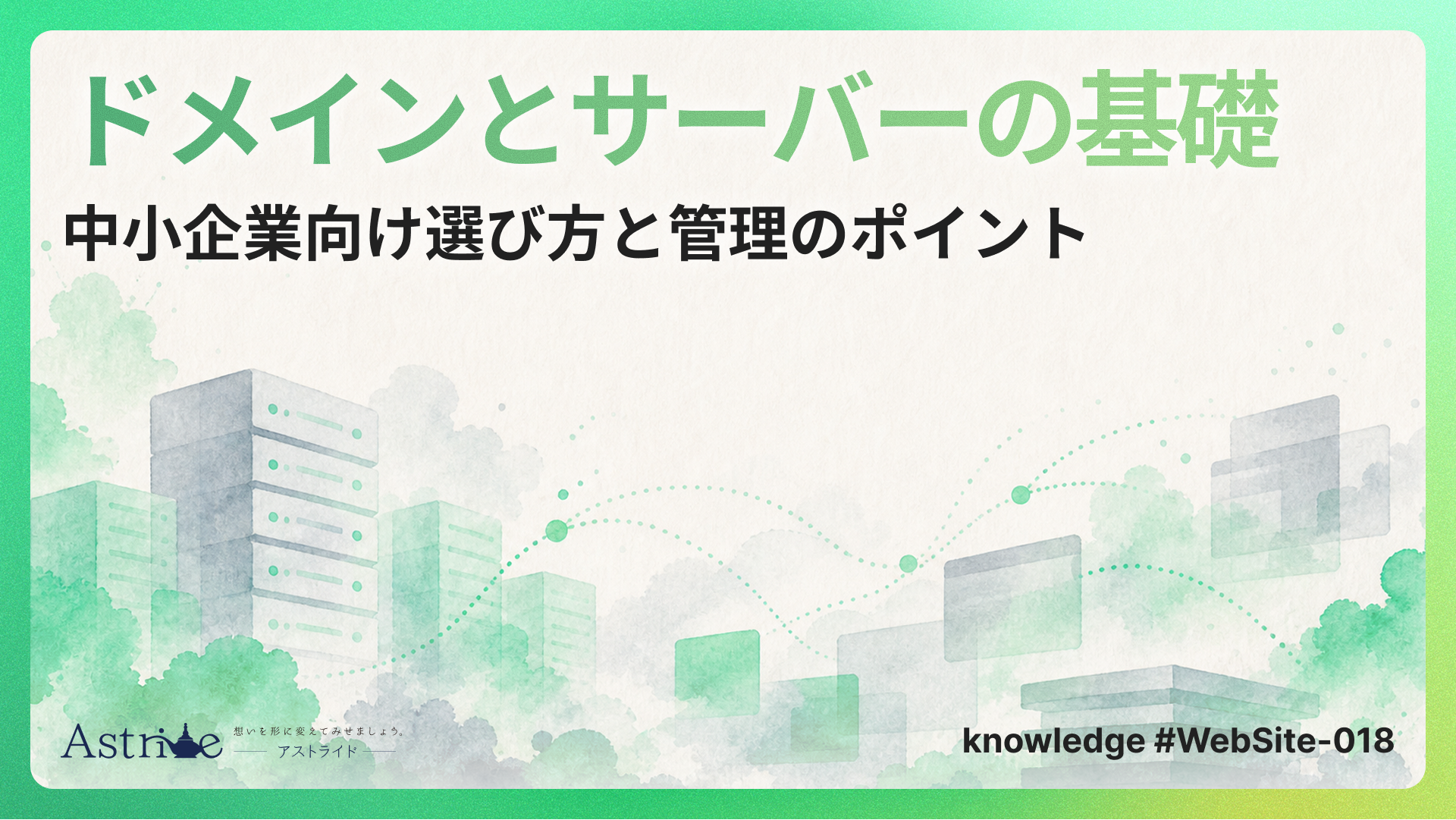 ドメインとサーバーの基礎：Webサイトの「住所」と「土地」