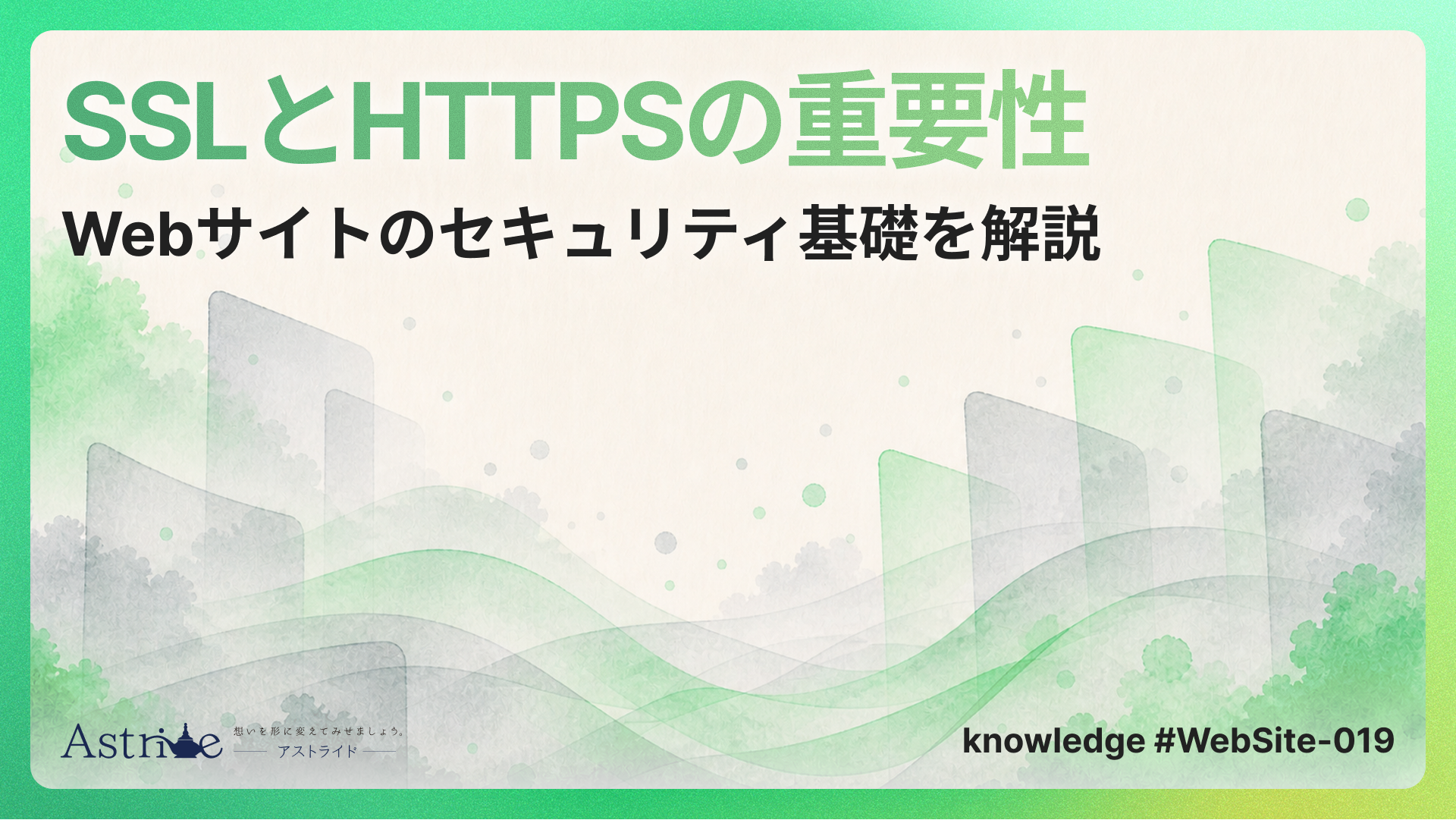 SSLとHTTPSの重要性｜Webサイトのセキュリティ基礎を解説