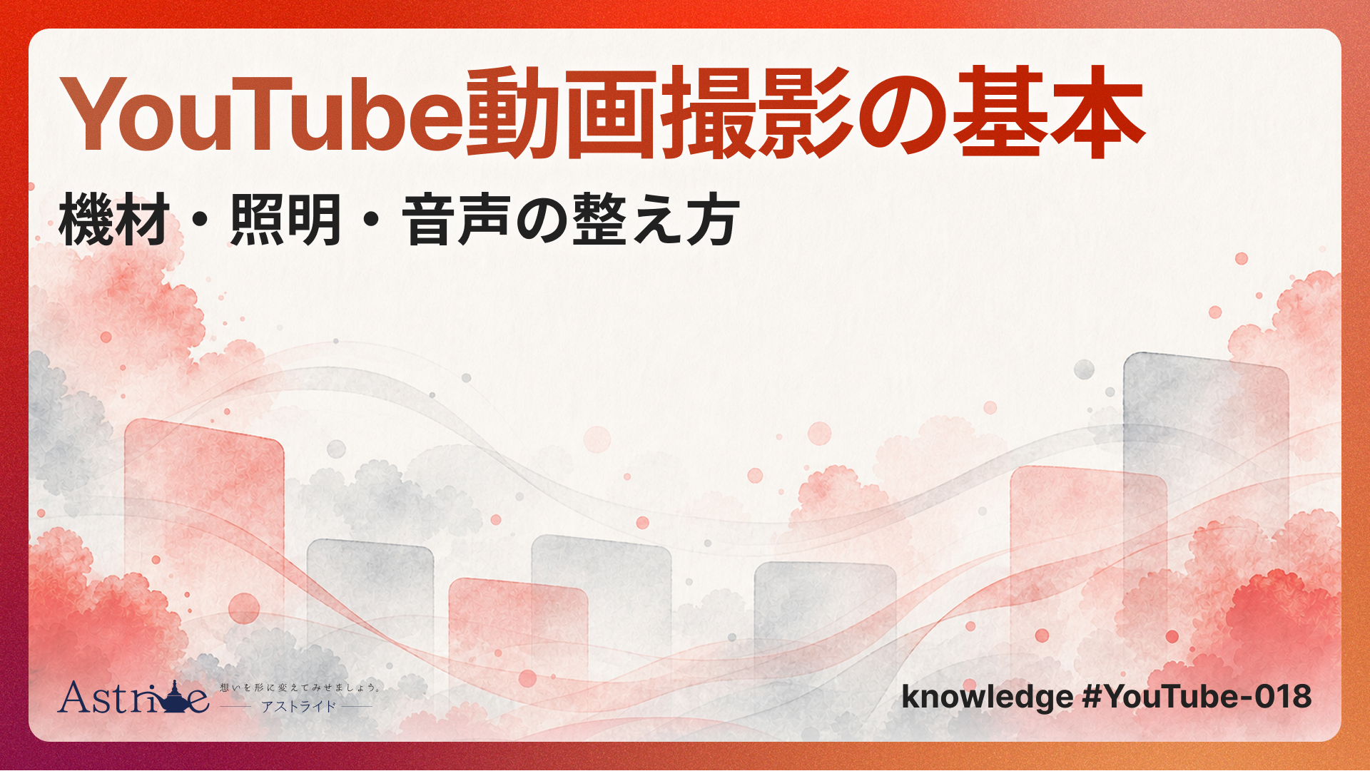 YouTube動画撮影の基本｜機材・照明・音声の整え方