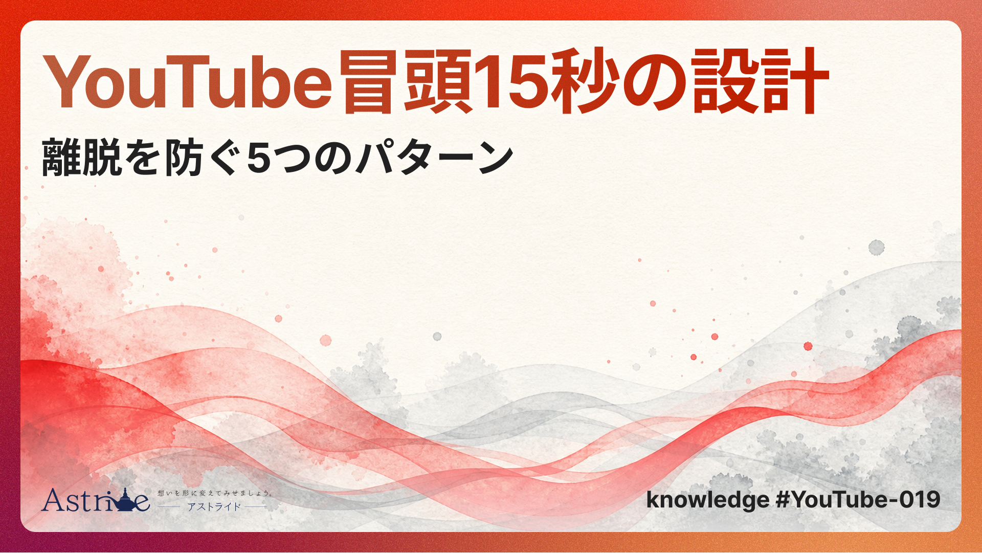 YouTube冒頭15秒の設計｜離脱を防ぐ5つのパターン