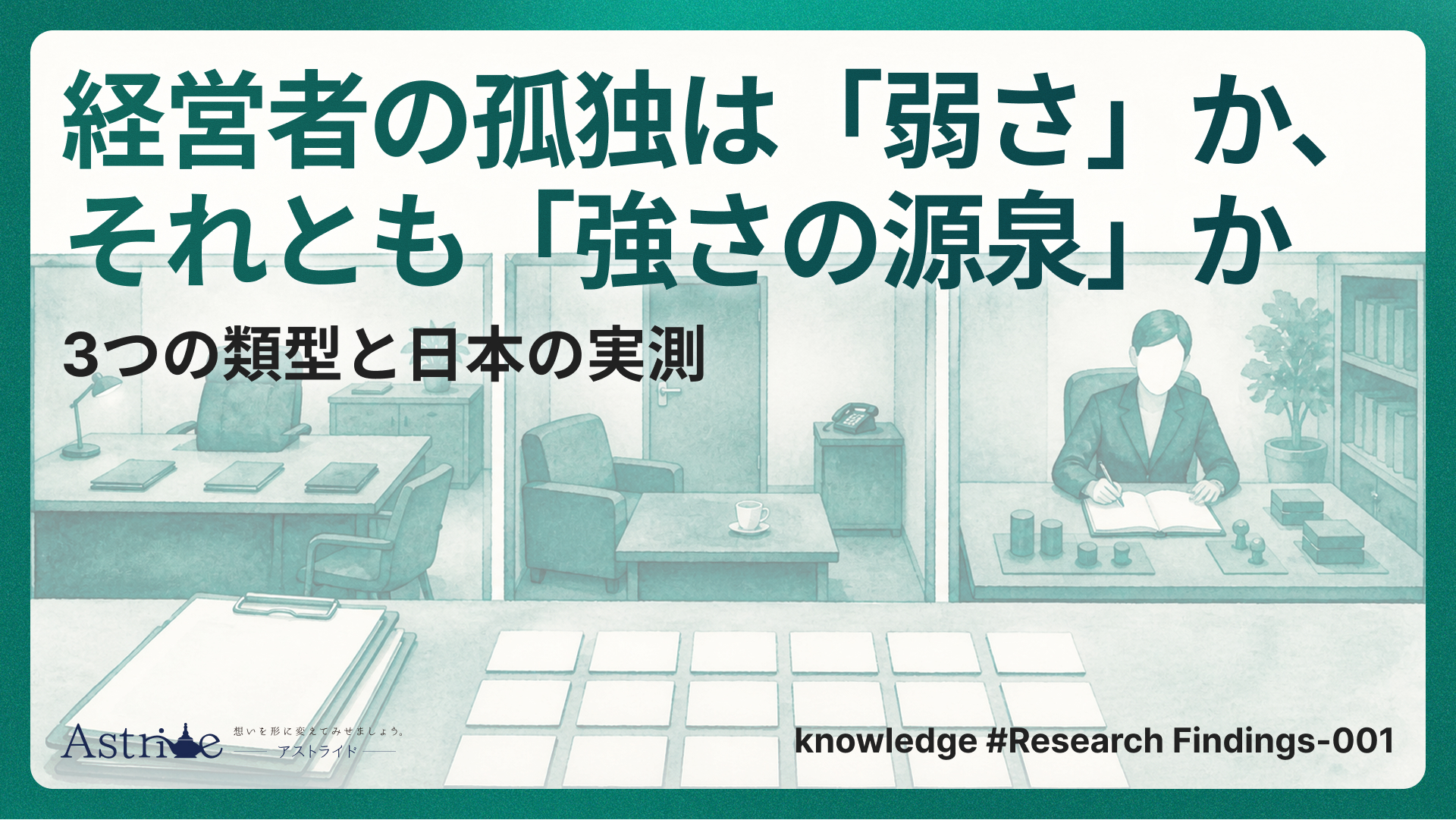経営者の孤独は「弱さ」か、それとも「強さの源泉」か。3つの類型と日本の実測