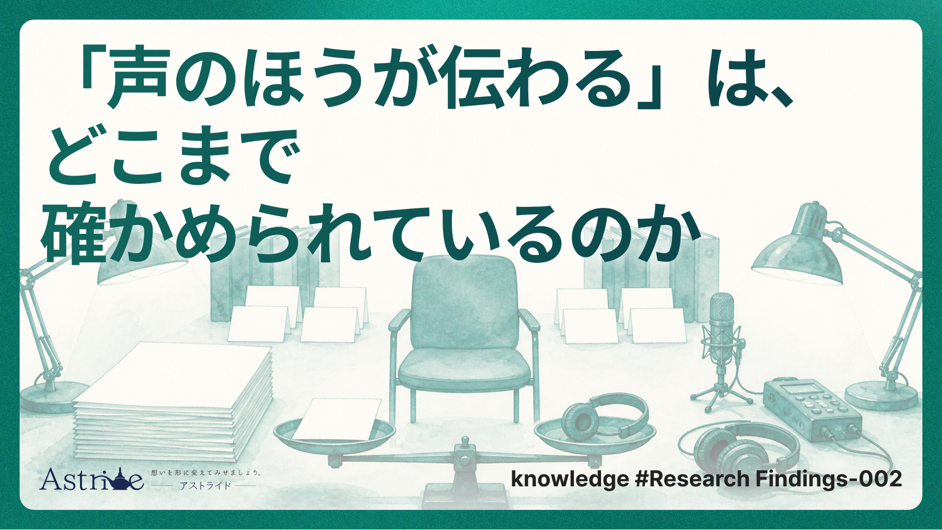「声のほうが伝わる」は、どこまで確かめられているのか