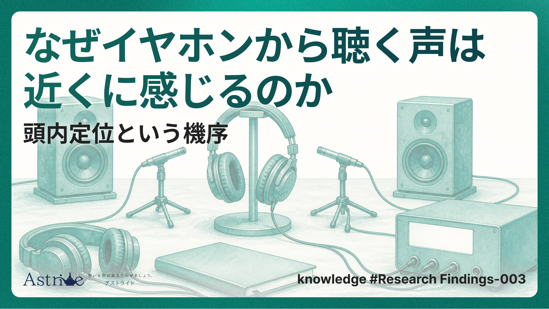 なぜイヤホンから聴く声は近くに感じるのか。頭内定位という機序
