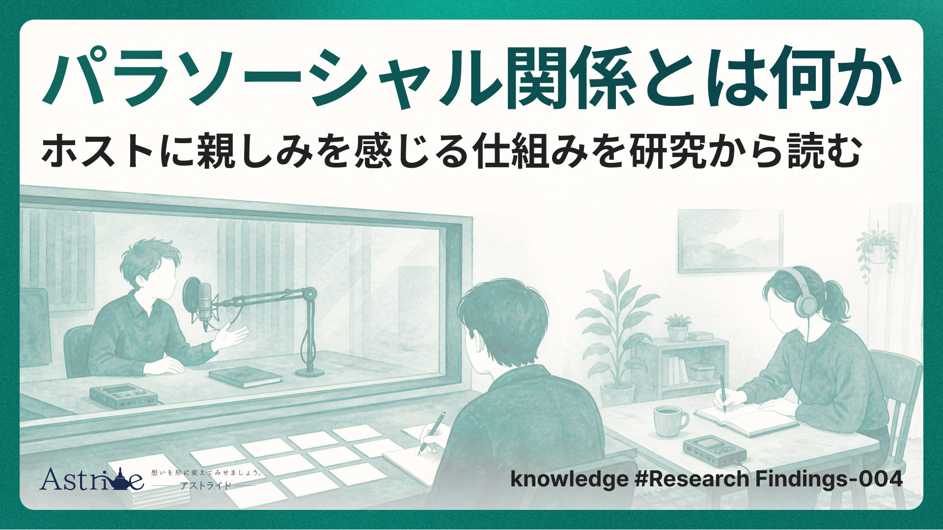 パラソーシャル関係とは何か。ホストに親しみを感じる仕組みを研究から読む