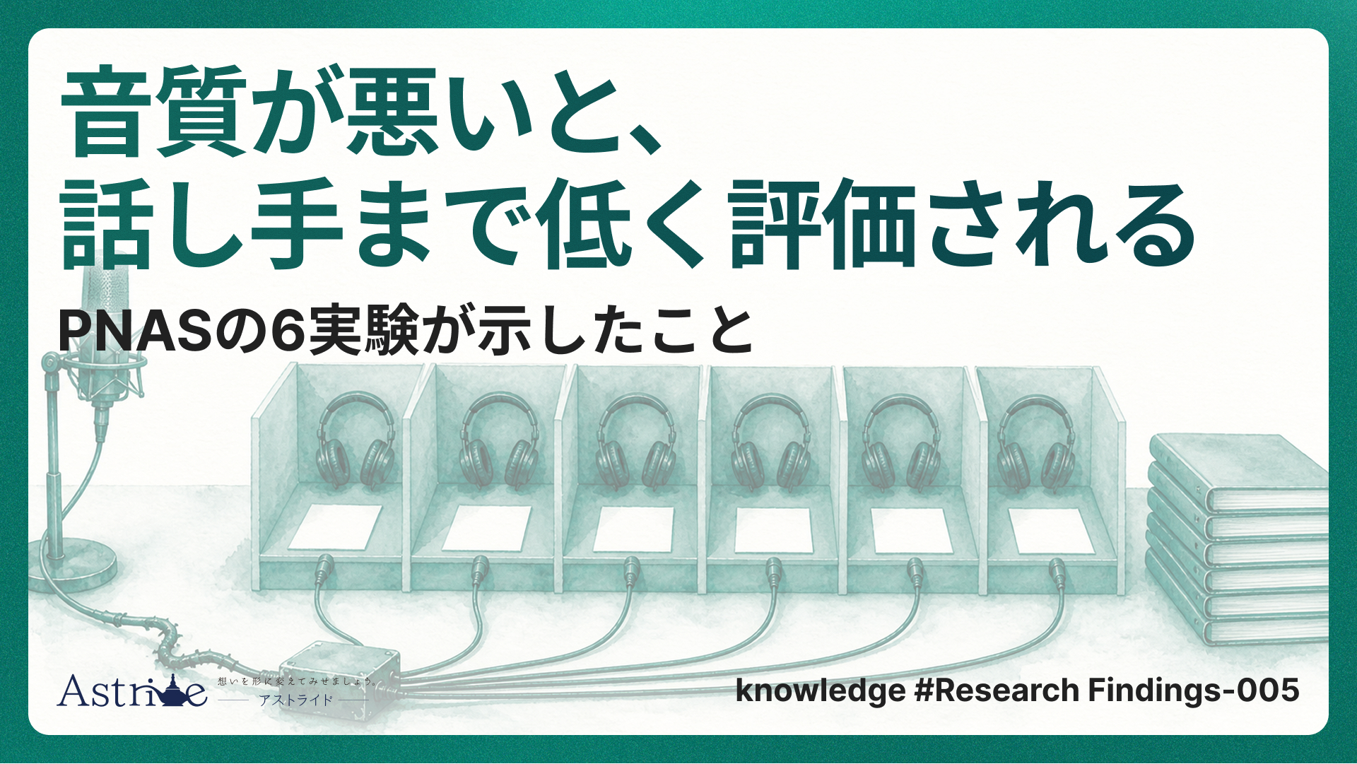 音質が悪いと、話し手まで低く評価される。PNASの6実験が示したこと