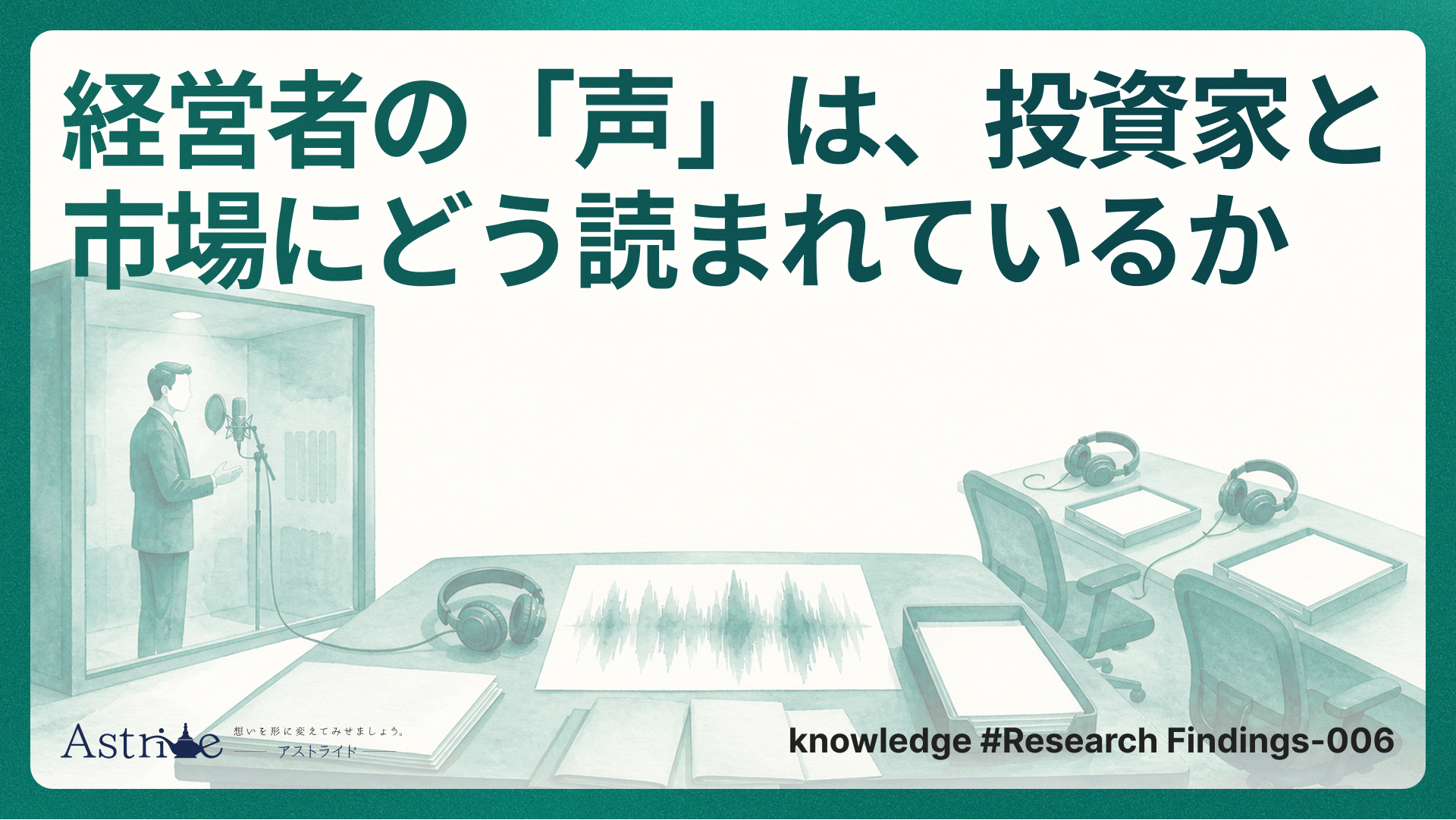 経営者の「声」は、投資家と市場にどう読まれているか