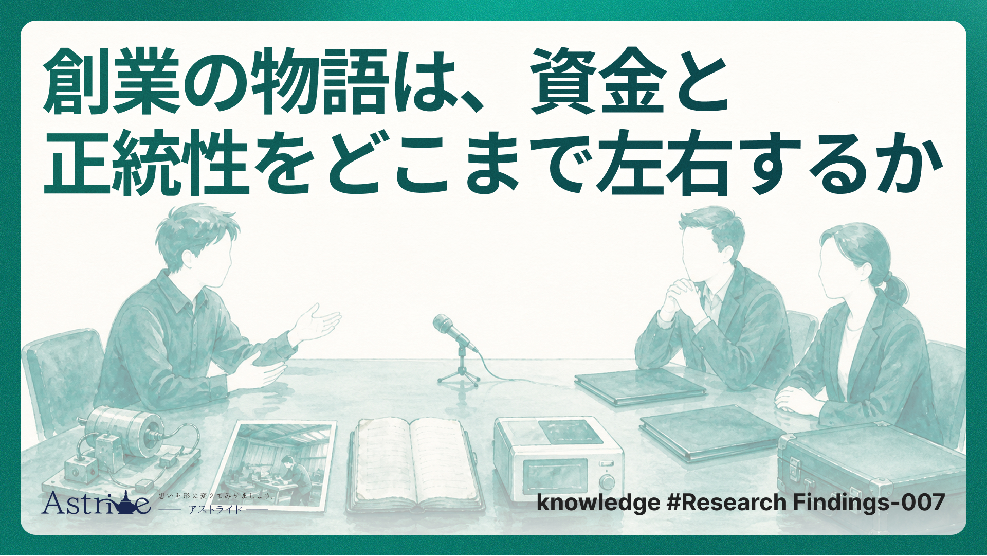 創業の物語は、資金と正統性をどこまで左右するか
