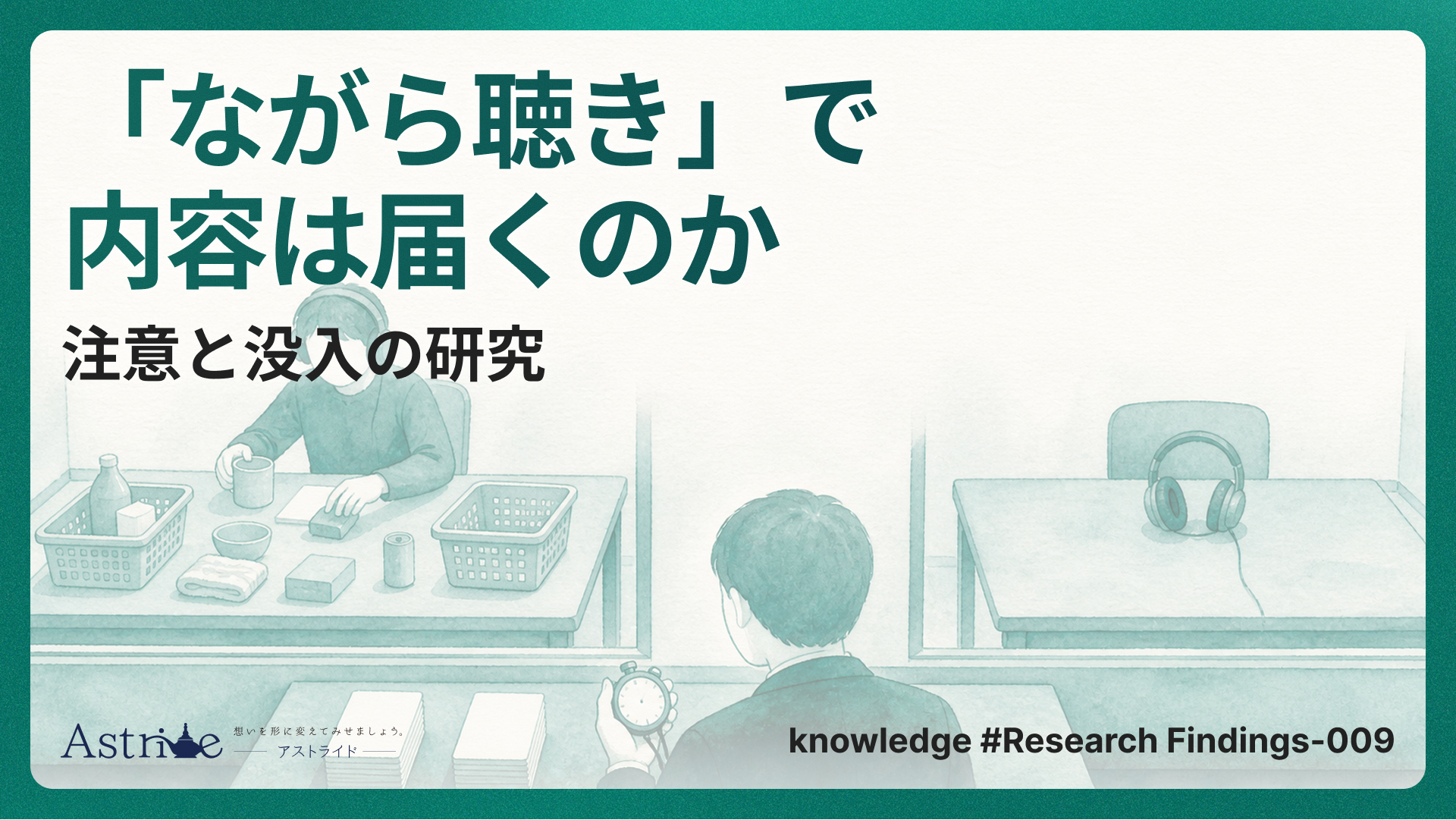 「ながら聴き」で内容は届くのか。注意と没入の研究