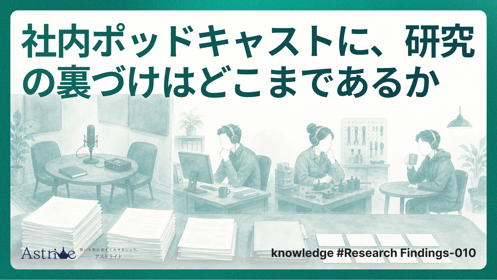 社内ポッドキャストに、研究の裏づけはどこまであるか