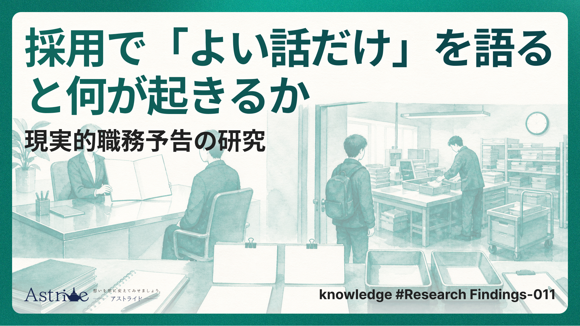 採用で「よい話だけ」を語ると何が起きるか。現実的職務予告の研究