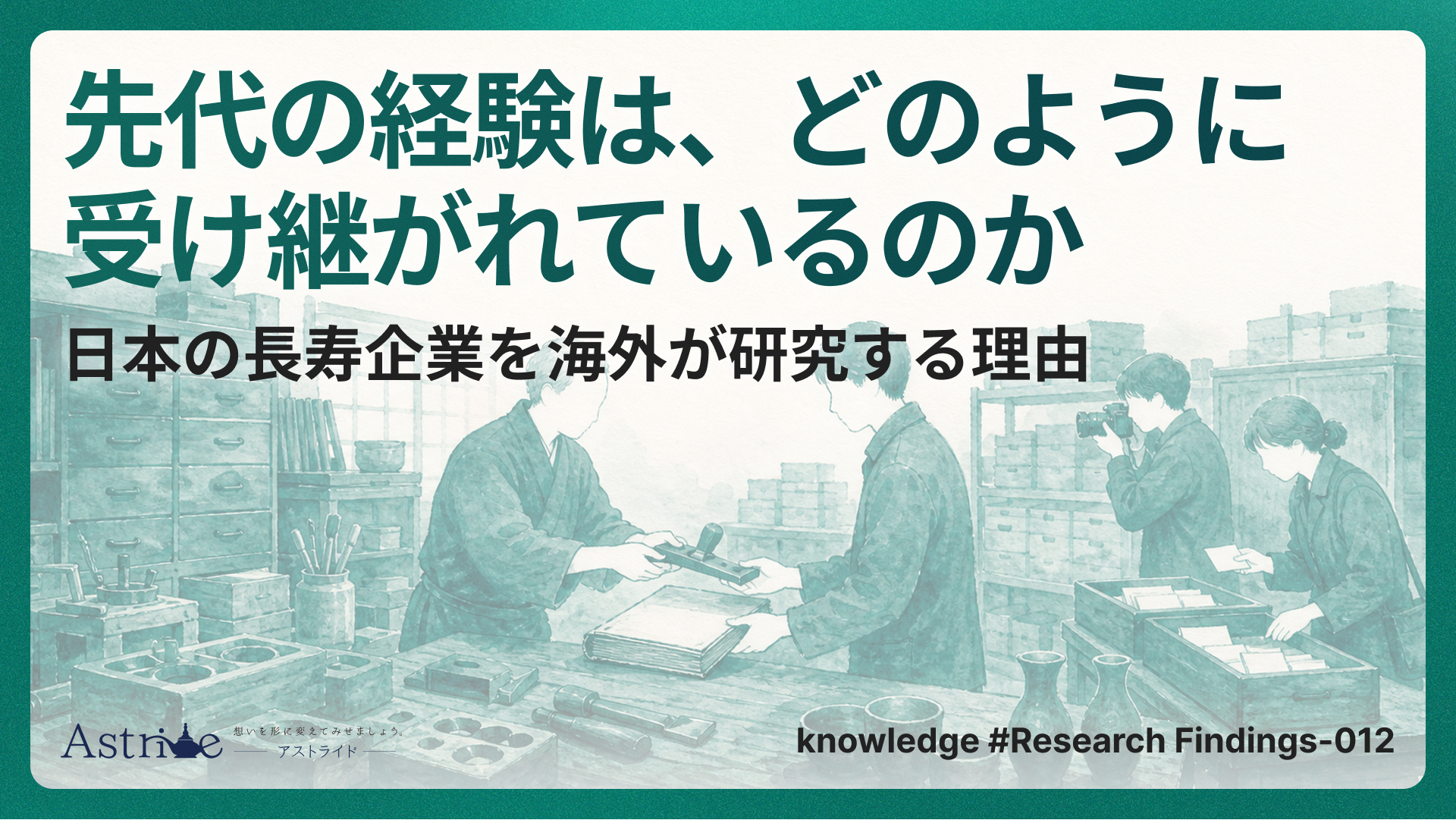 先代の経験は、どのように受け継がれているのか。日本の長寿企業を海外が研究する理由