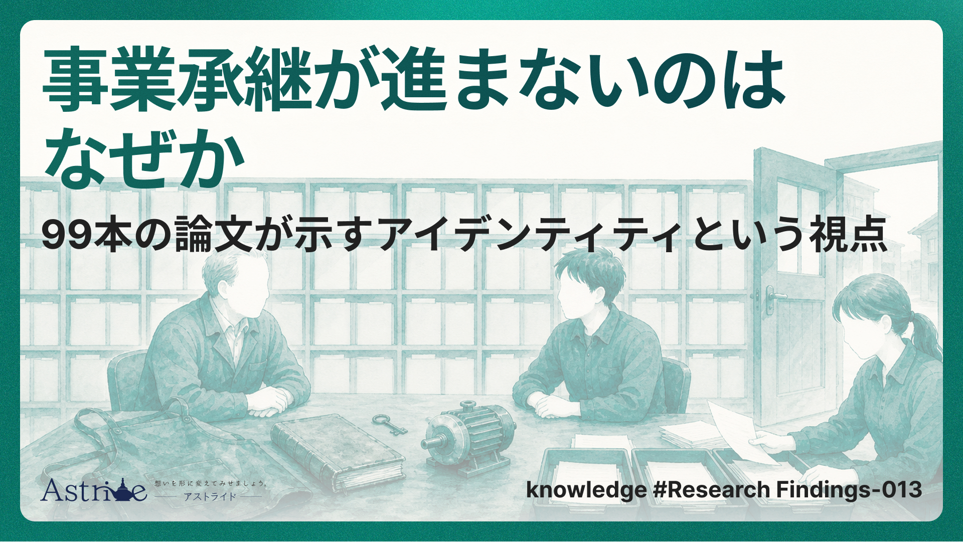 事業承継が進まないのはなぜか。99本の論文が示すアイデンティティという視点