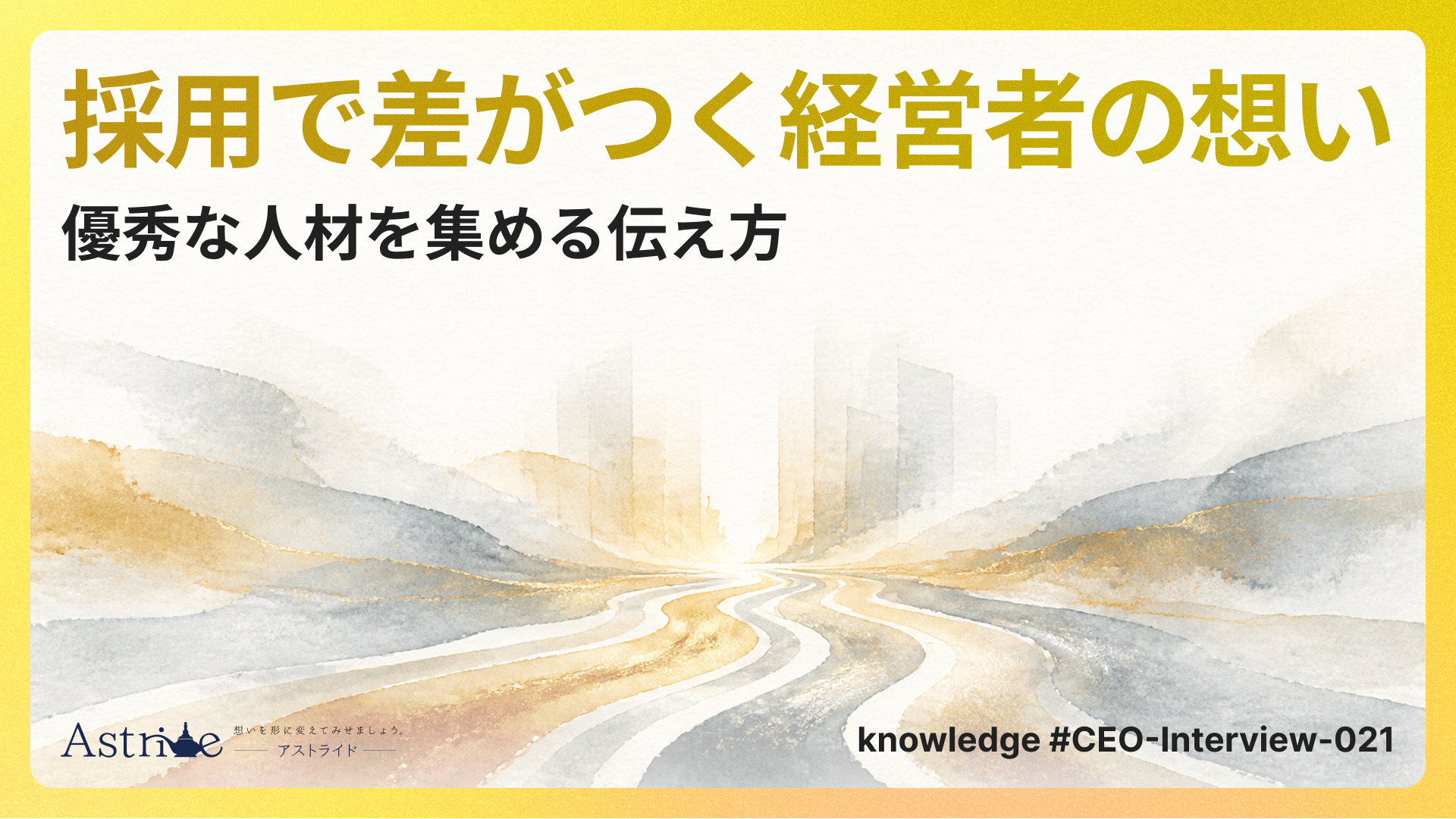 採用で差がつく「経営者の想い」の伝え方