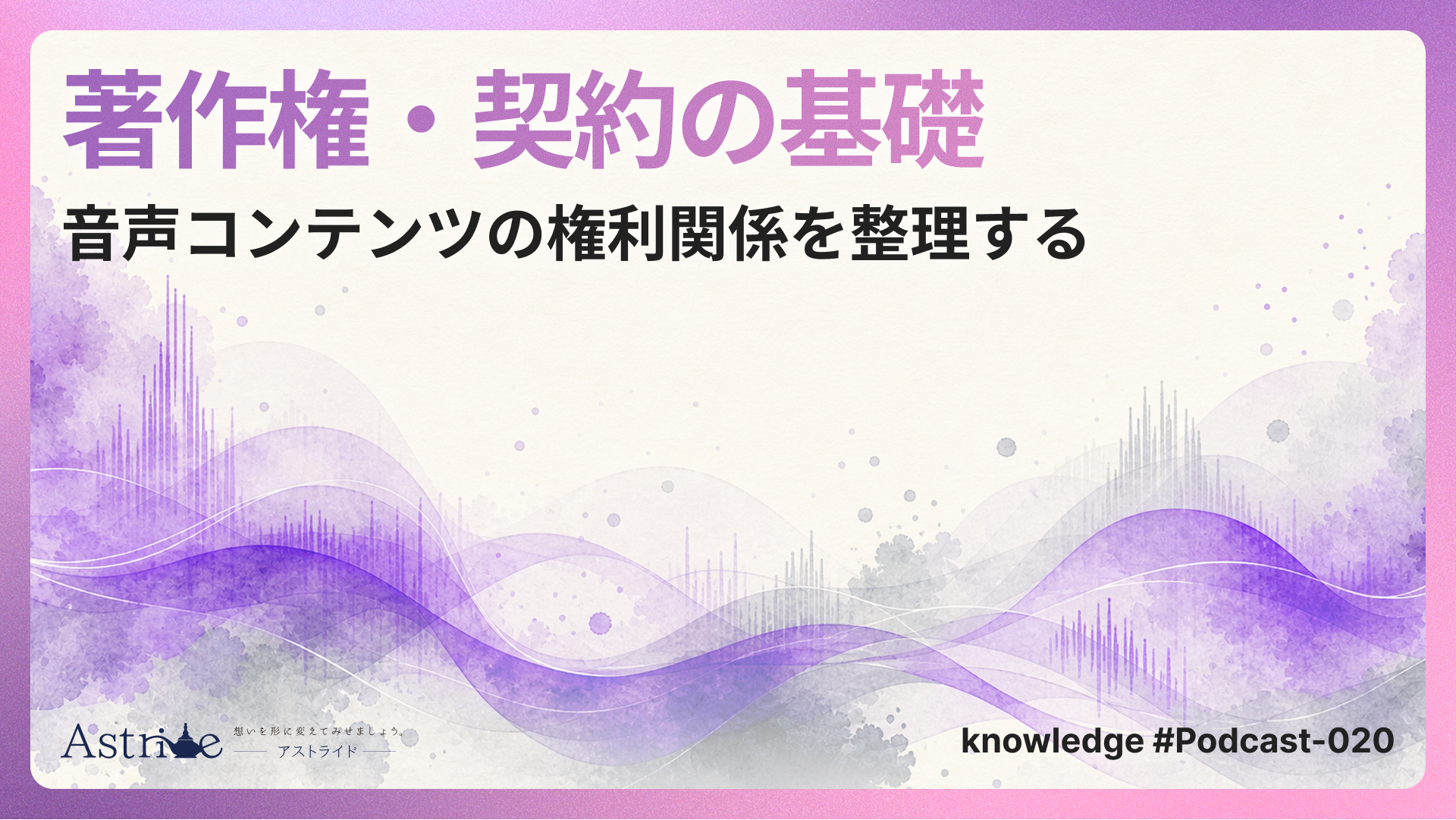著作権・契約の基礎