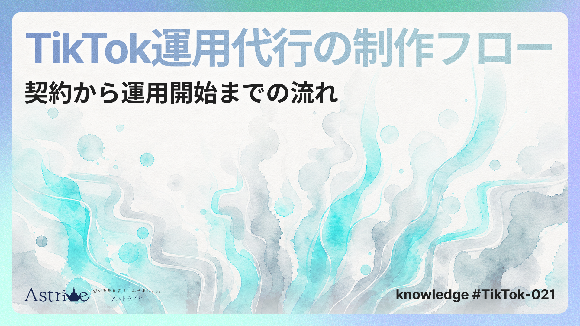TikTok採用動画のネタ出し