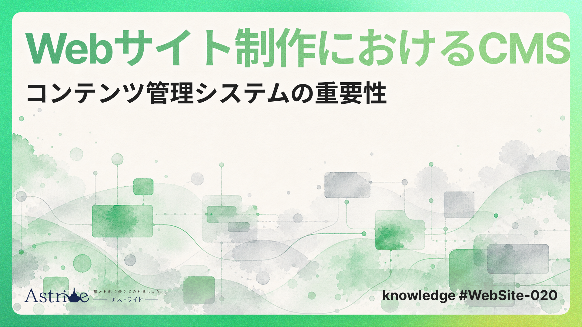 Webサイト制作におけるCMS（コンテンツ管理システム）の重要性