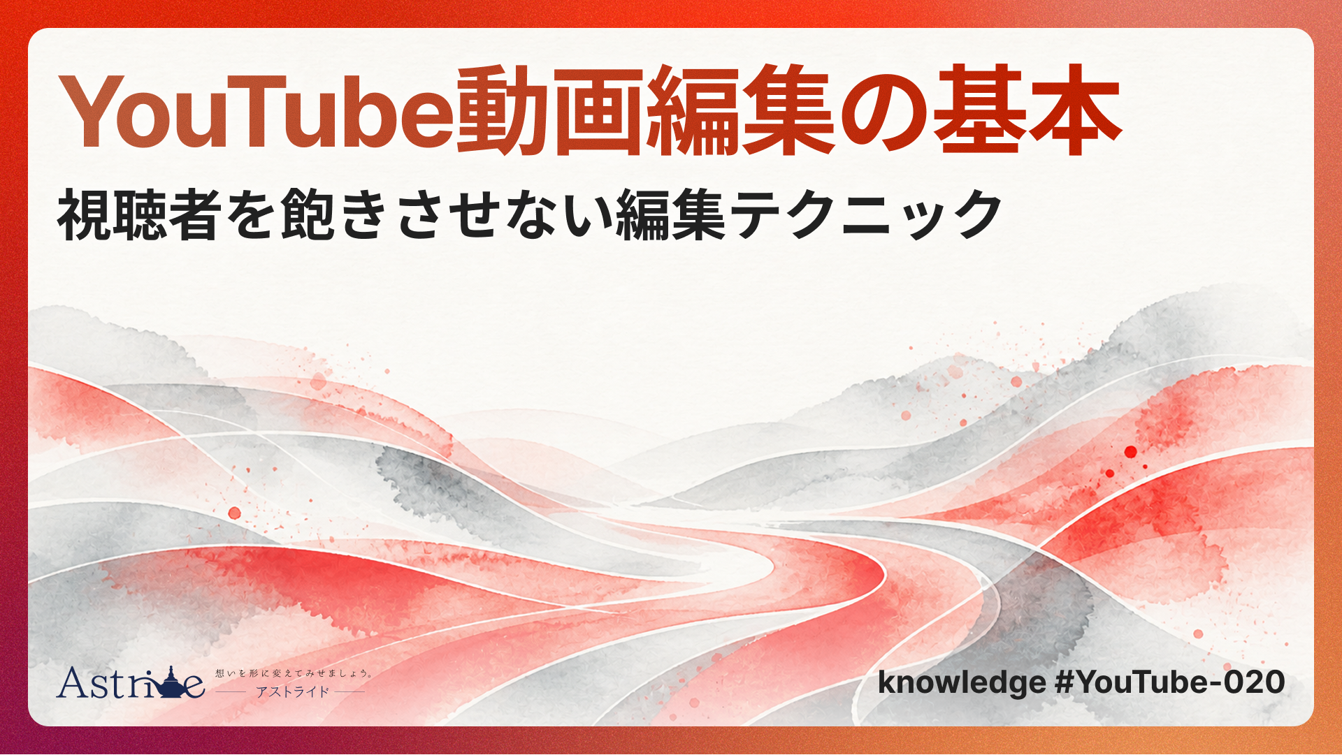 YouTube動画編集の基本