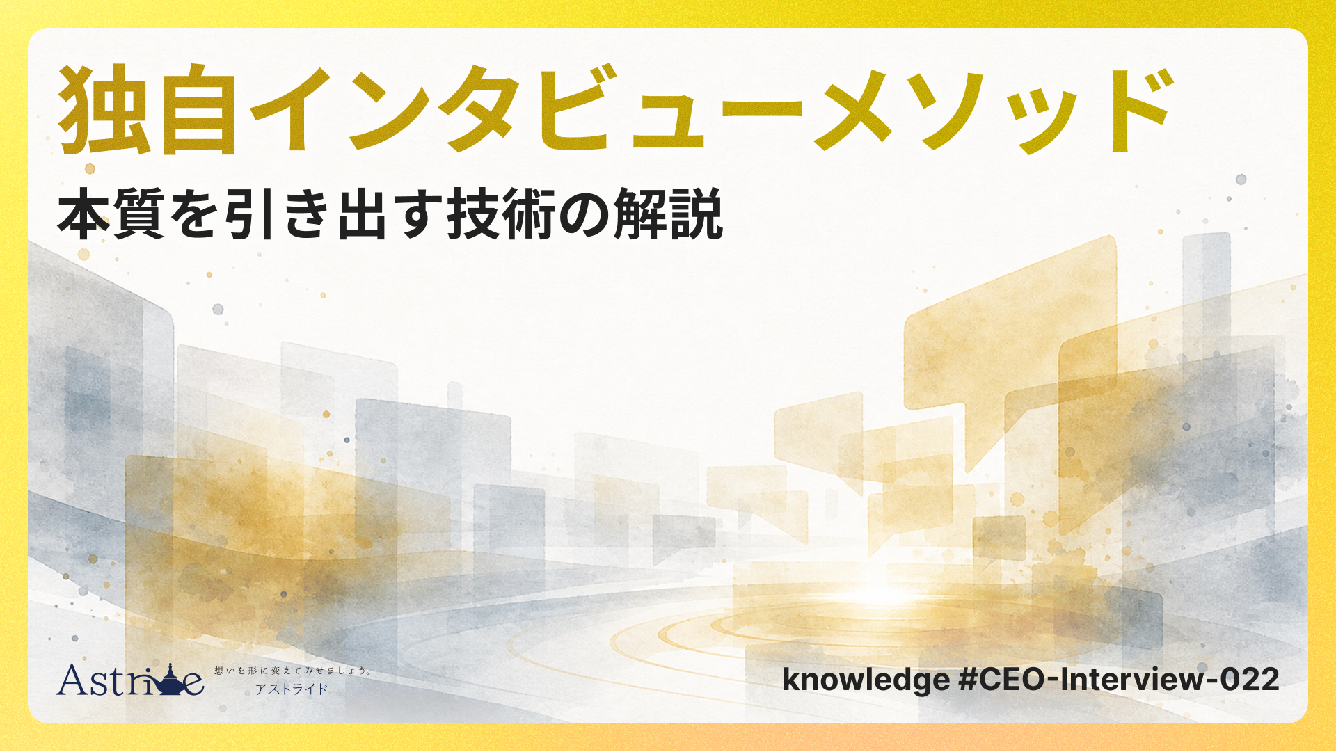 独自のインタビューメソッドとは？本質を引き出す技術の解説