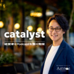 catalyst（カタリスト）-経営者とPodcastを繋ぐ触媒- 番組カバー