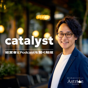 catalyst(カタリスト)-経営者とPodcastを繋ぐ触媒- 番組カバー